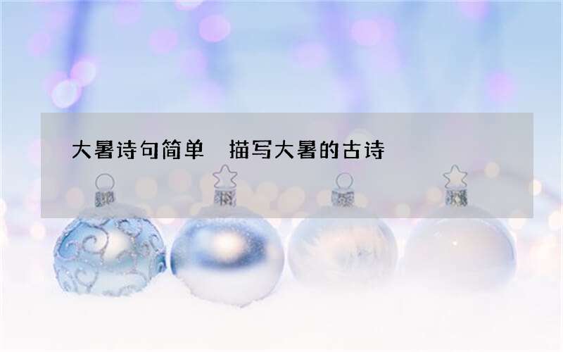 大暑诗句简单 描写大暑的古诗